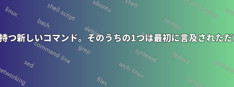 2つの値を持つ新しいコマンド。そのうちの1つは最初に言及されただけです。