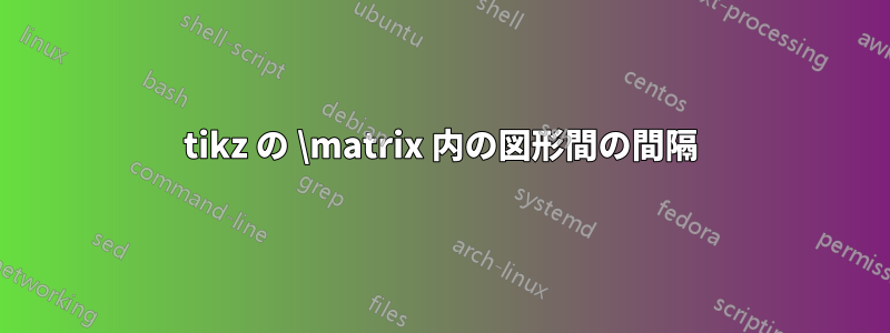 tikz の \matrix 内の図形間の間隔