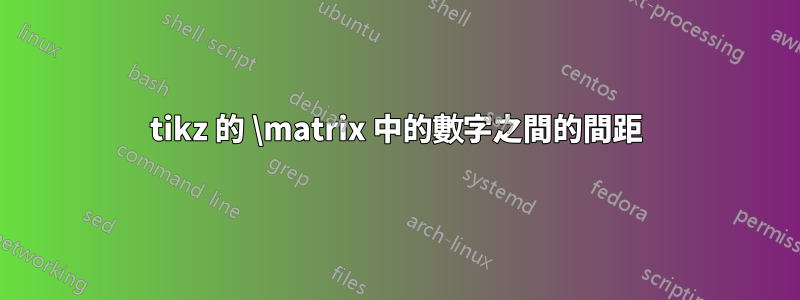 tikz 的 \matrix 中的數字之間的間距