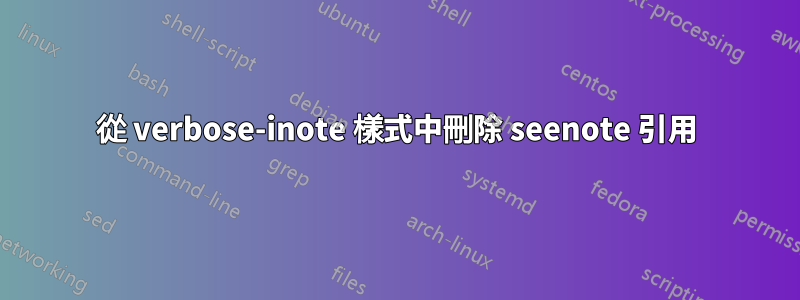 從 verbose-inote 樣式中刪除 seenote 引用
