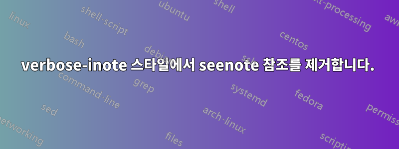verbose-inote 스타일에서 seenote 참조를 제거합니다.