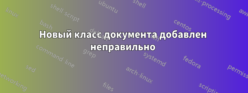 Новый класс документа добавлен неправильно