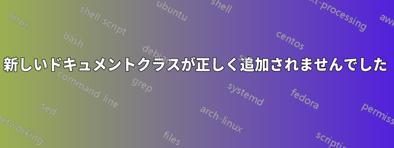 新しいドキュメントクラスが正しく追加されませんでした