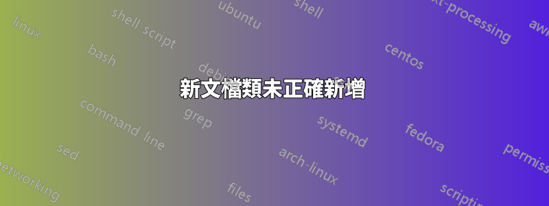 新文檔類未正確新增