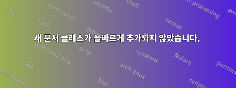 새 문서 클래스가 올바르게 추가되지 않았습니다.