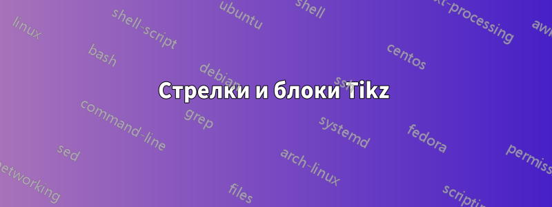 Стрелки и блоки Tikz