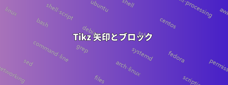 Tikz 矢印とブロック