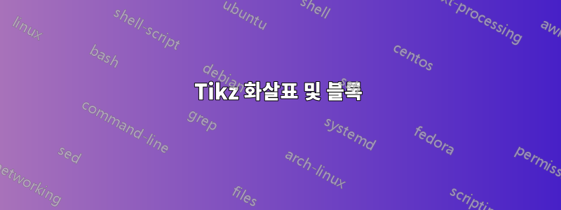 Tikz 화살표 및 블록