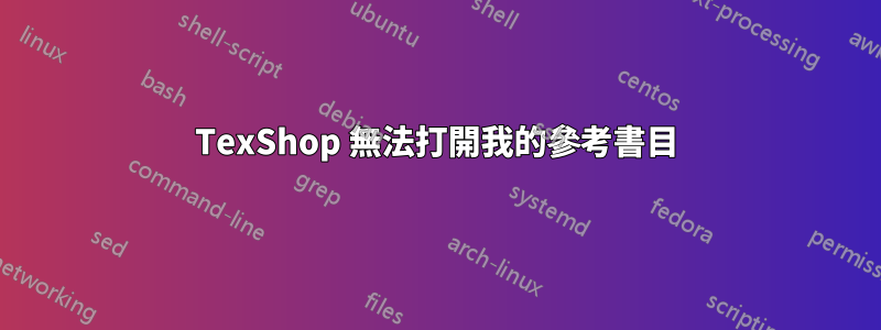 TexShop 無法打開我的參考書目