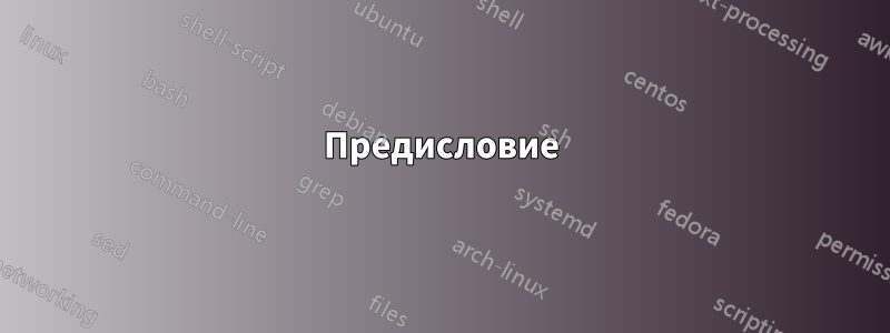 Предисловие
