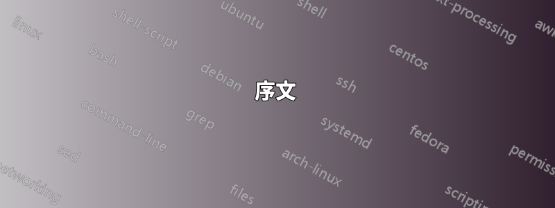 序文
