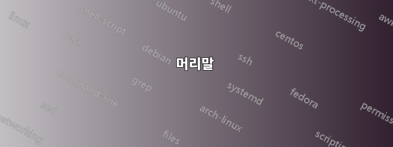 머리말