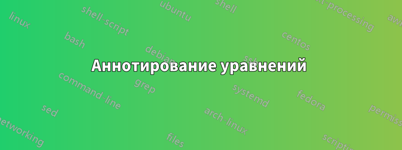 Аннотирование уравнений