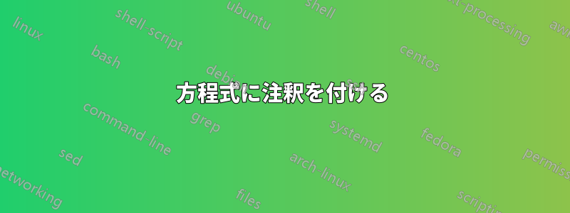 方程式に注釈を付ける