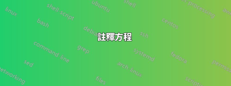 註釋方程