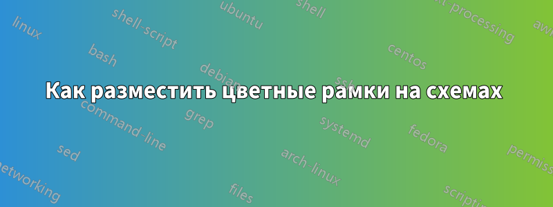 Как разместить цветные рамки на схемах