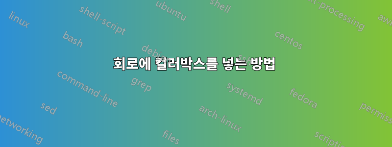 회로에 컬러박스를 넣는 방법