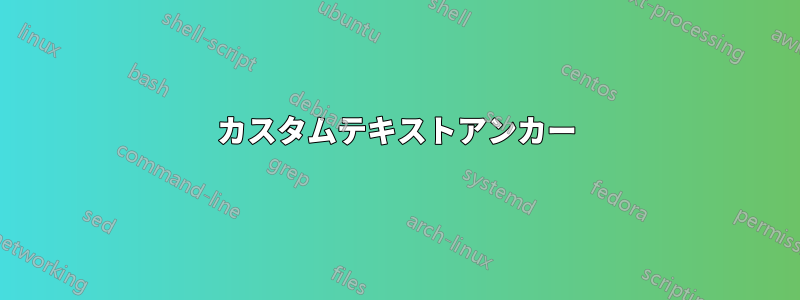 カスタムテキストアンカー