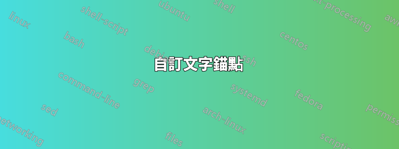自訂文字錨點