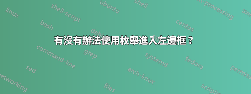 有沒有辦法使用枚舉進入左邊框？