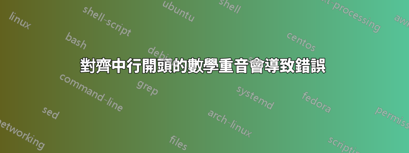 對齊中行開頭的數學重音會導致錯誤