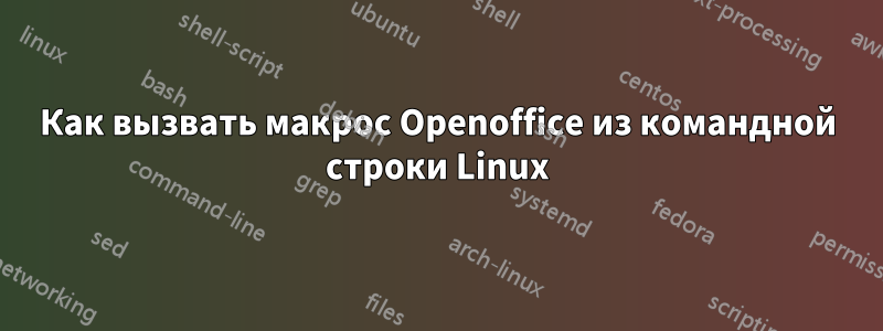 Как вызвать макрос Openoffice из командной строки Linux