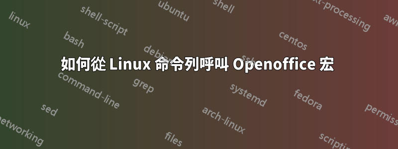 如何從 Linux 命令列呼叫 Openoffice 宏