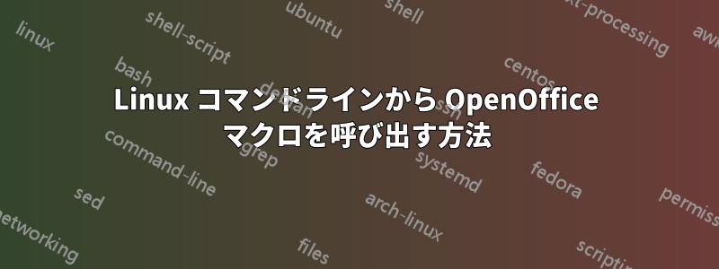 Linux コマンドラインから OpenOffice マクロを呼び出す方法