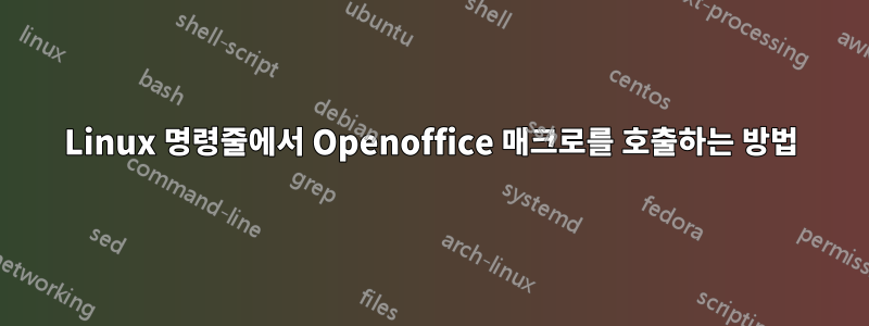 Linux 명령줄에서 Openoffice 매크로를 호출하는 방법