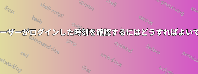 ドメインユーザーがログインした時刻を確認するにはどうすればよいでしょうか?