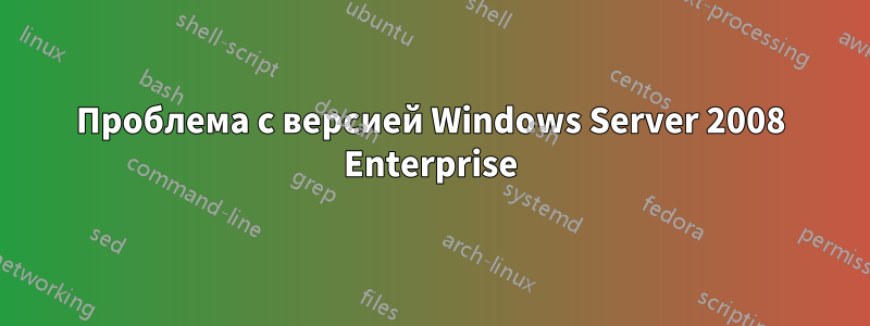Проблема с версией Windows Server 2008 Enterprise