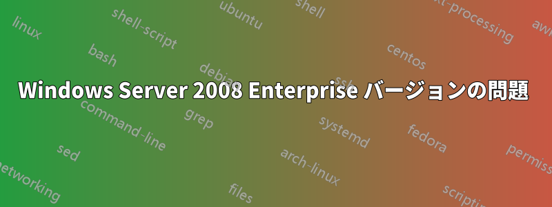 Windows Server 2008 Enterprise バージョンの問題