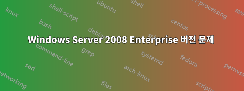 Windows Server 2008 Enterprise 버전 문제