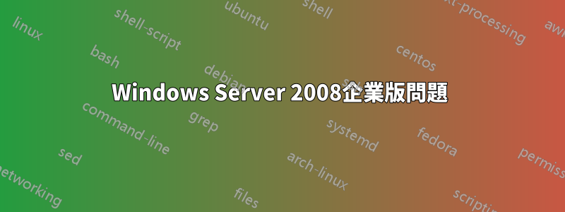 Windows Server 2008企業版問題