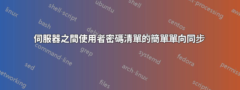 伺服器之間使用者密碼清單的簡單單向同步