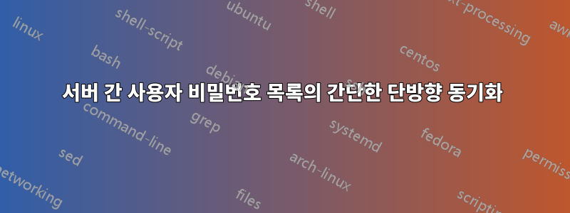 서버 간 사용자 비밀번호 목록의 간단한 단방향 동기화