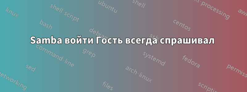 Samba войти Гость всегда спрашивал