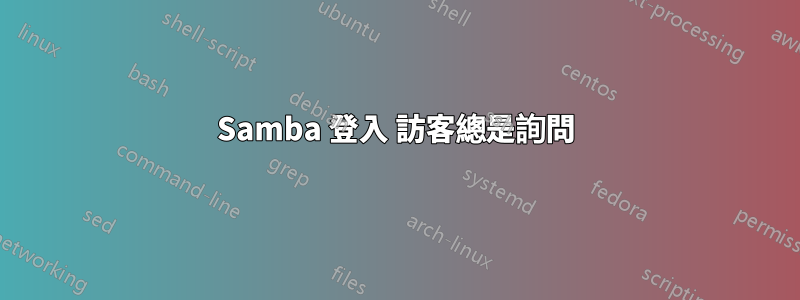 Samba 登入 訪客總是詢問