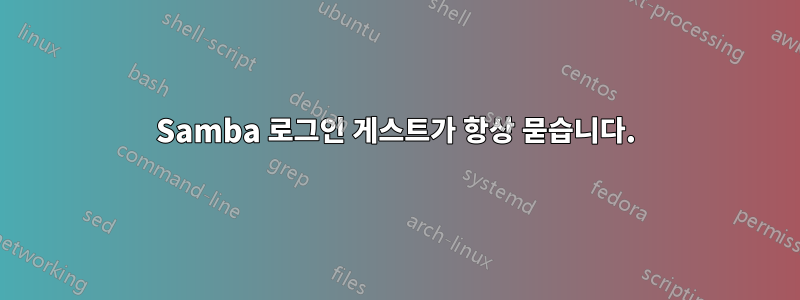 Samba 로그인 게스트가 항상 묻습니다.