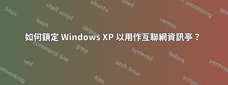 如何鎖定 Windows XP 以用作互聯網資訊亭？