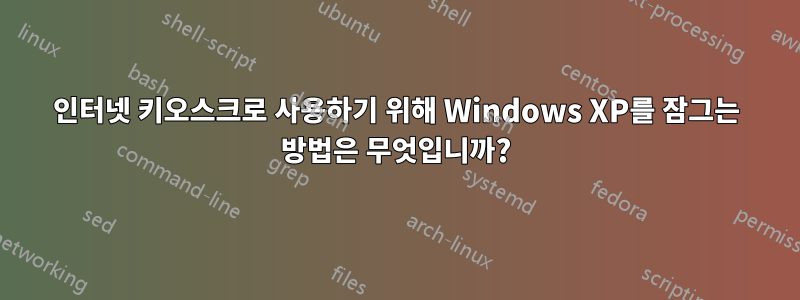 인터넷 키오스크로 사용하기 위해 Windows XP를 잠그는 방법은 무엇입니까?