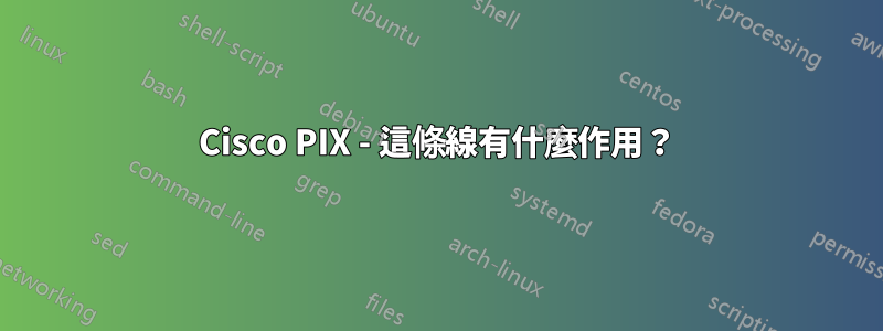 Cisco PIX - 這條線有什麼作用？
