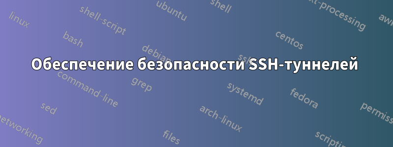 Обеспечение безопасности SSH-туннелей