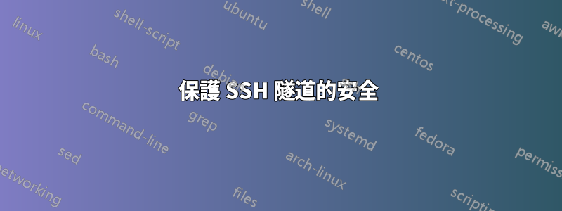 保護 SSH 隧道的安全
