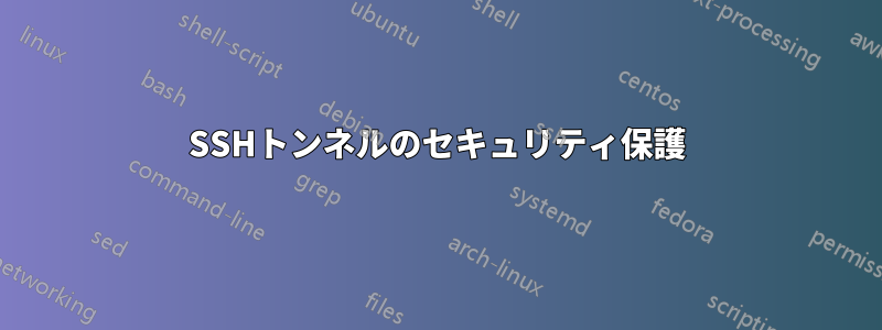 SSHトンネルのセキュリティ保護