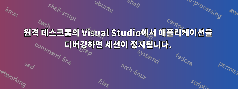 원격 데스크톱의 Visual Studio에서 애플리케이션을 디버깅하면 세션이 정지됩니다.