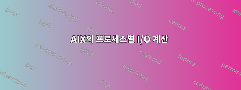 AIX의 프로세스별 I/O 계산