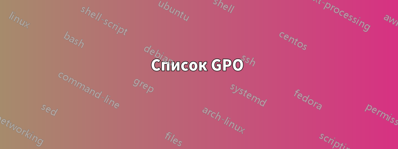 Список GPO