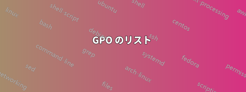 GPO のリスト