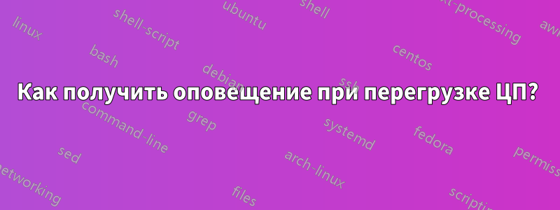 Как получить оповещение при перегрузке ЦП?